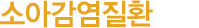 소아감염질환