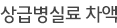 상급병실료 차액