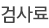 검사료