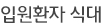 입원환자 식대
