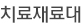 치료재료대