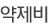 약제비 
