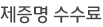제증명 수수료
