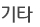 기타