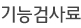 기능검사료