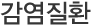 감염질환